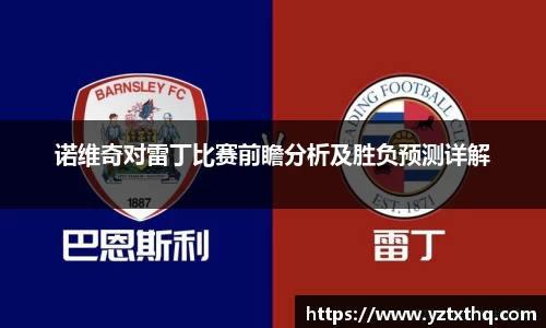 诺维奇对雷丁比赛前瞻分析及胜负预测详解